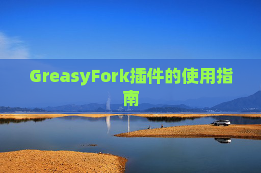GreasyFork插件的使用指南